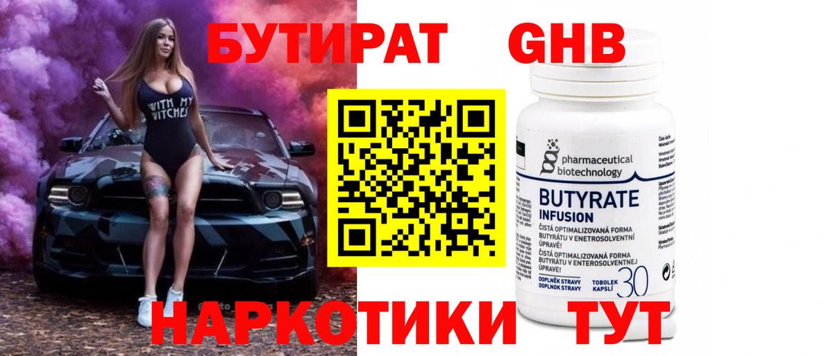 БУТИРАТ  Вход с VPN  Пенза  Бутират оксибутират 