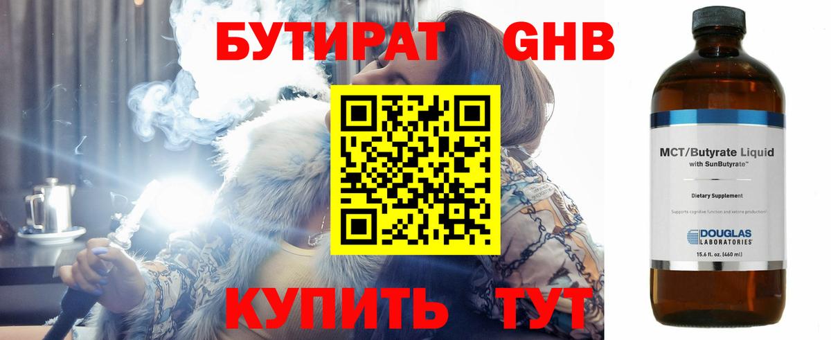 Бутират Butirat Пенза